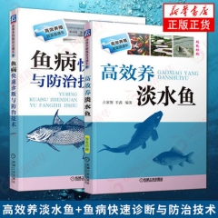 【全2册】高xiao养淡水鱼+鱼病快su诊断与防治技术