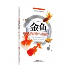 金鱼的养护与鉴赏 金鱼喂养指南 新手学养金鱼入门教程书籍