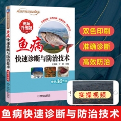 正版 鱼病快速诊断与防治技术 视频升级版 科学养鱼技术大全书籍 养鱼技术教程书 流行鱼病诊断与防治