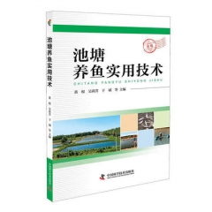 正版 池塘养鱼实用技术 黄权 吴莉芳 于斌 著 科普三农 强